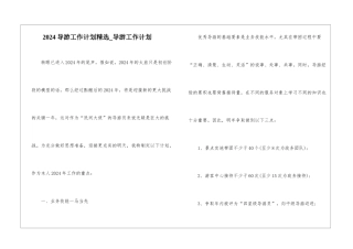 2024导游工作计划精选-导游工作计划