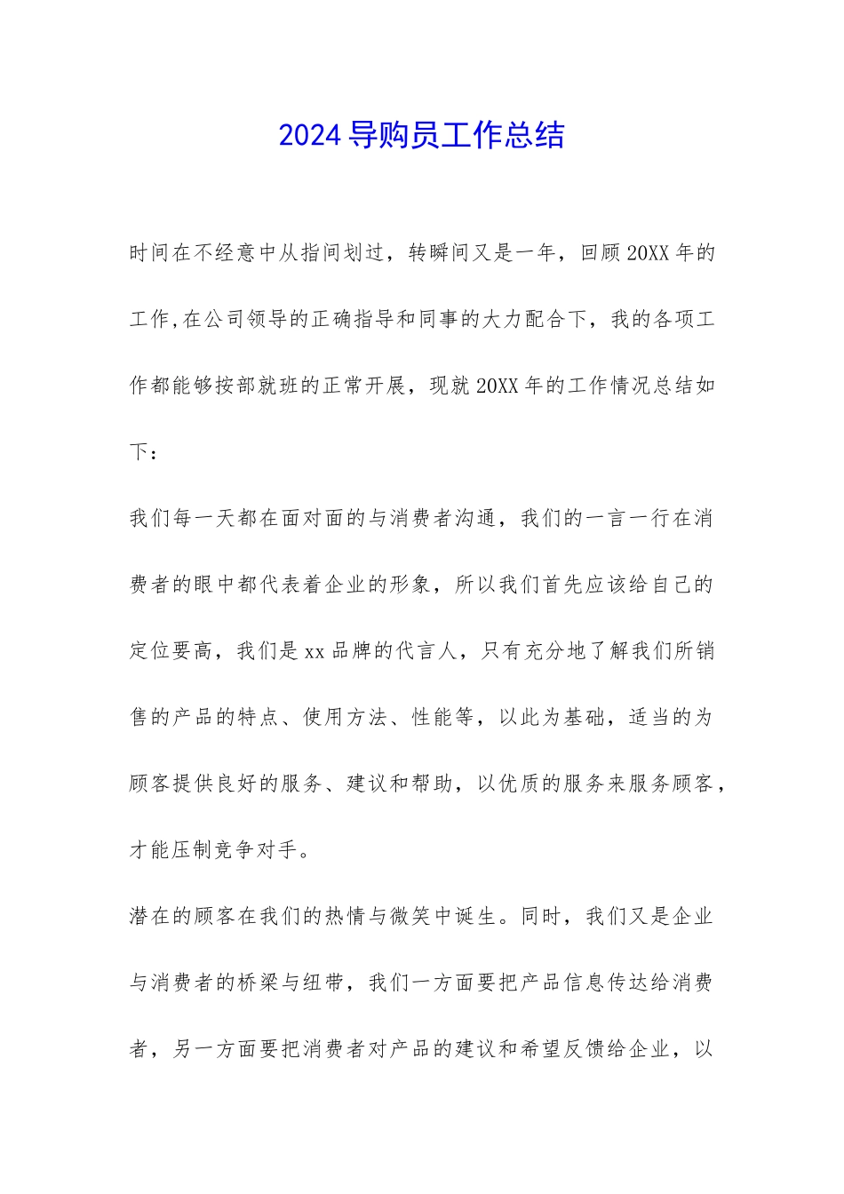 2024导购员工作总结-_第1页