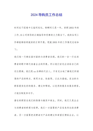 2024导购员工作总结-