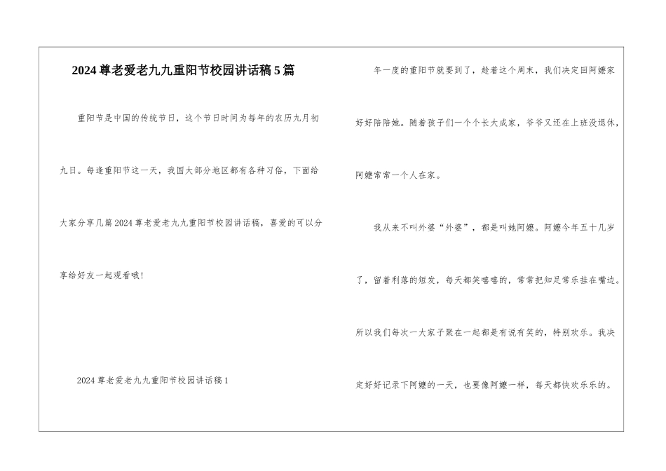 2024尊老爱老九九重阳节校园讲话稿5篇_第1页