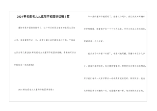 2024尊老爱老九九重阳节校园讲话稿5篇