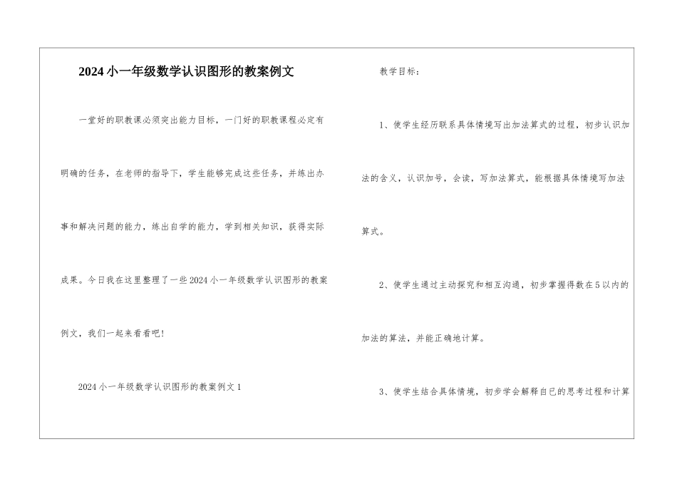 2024小一年级数学认识图形的教案例文_第1页
