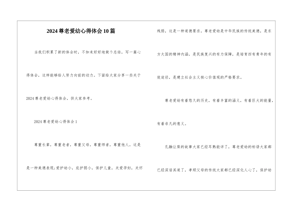 2024尊老爱幼心得体会10篇_第1页