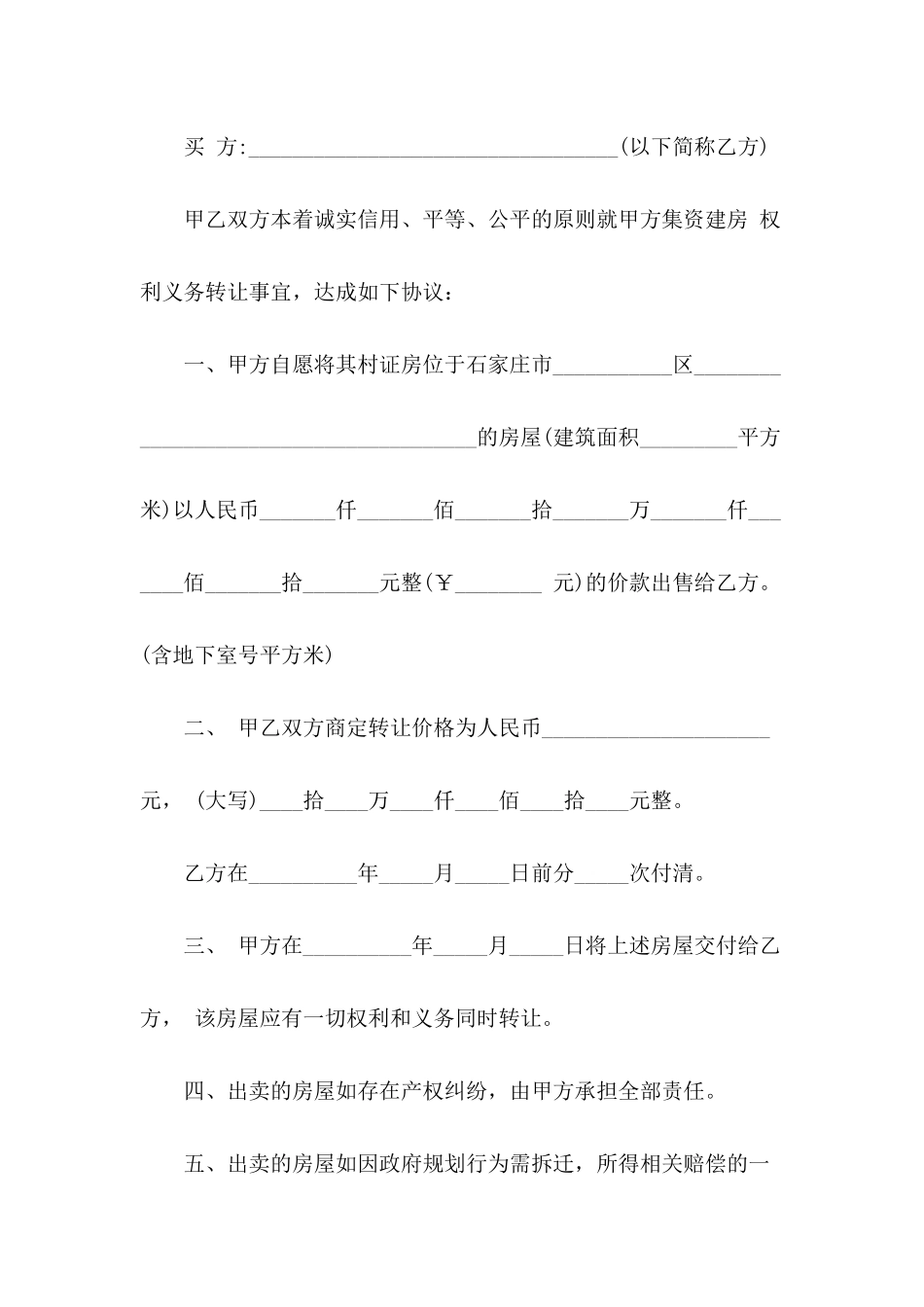 2024小产权房屋买卖合同_第3页