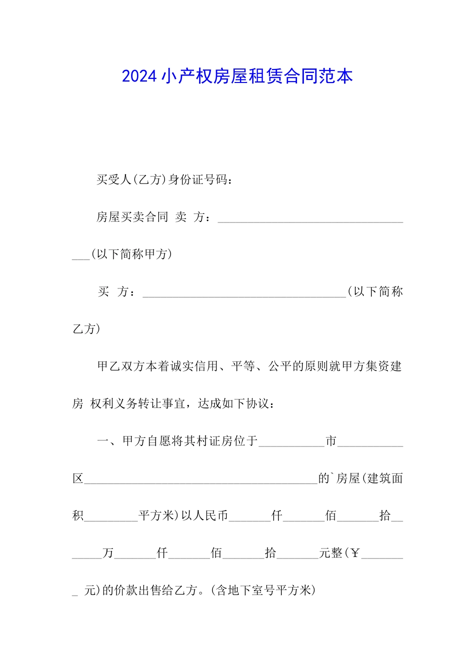 2024小产权房屋租赁合同范本_第1页