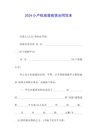 2024小产权房屋租赁合同范本