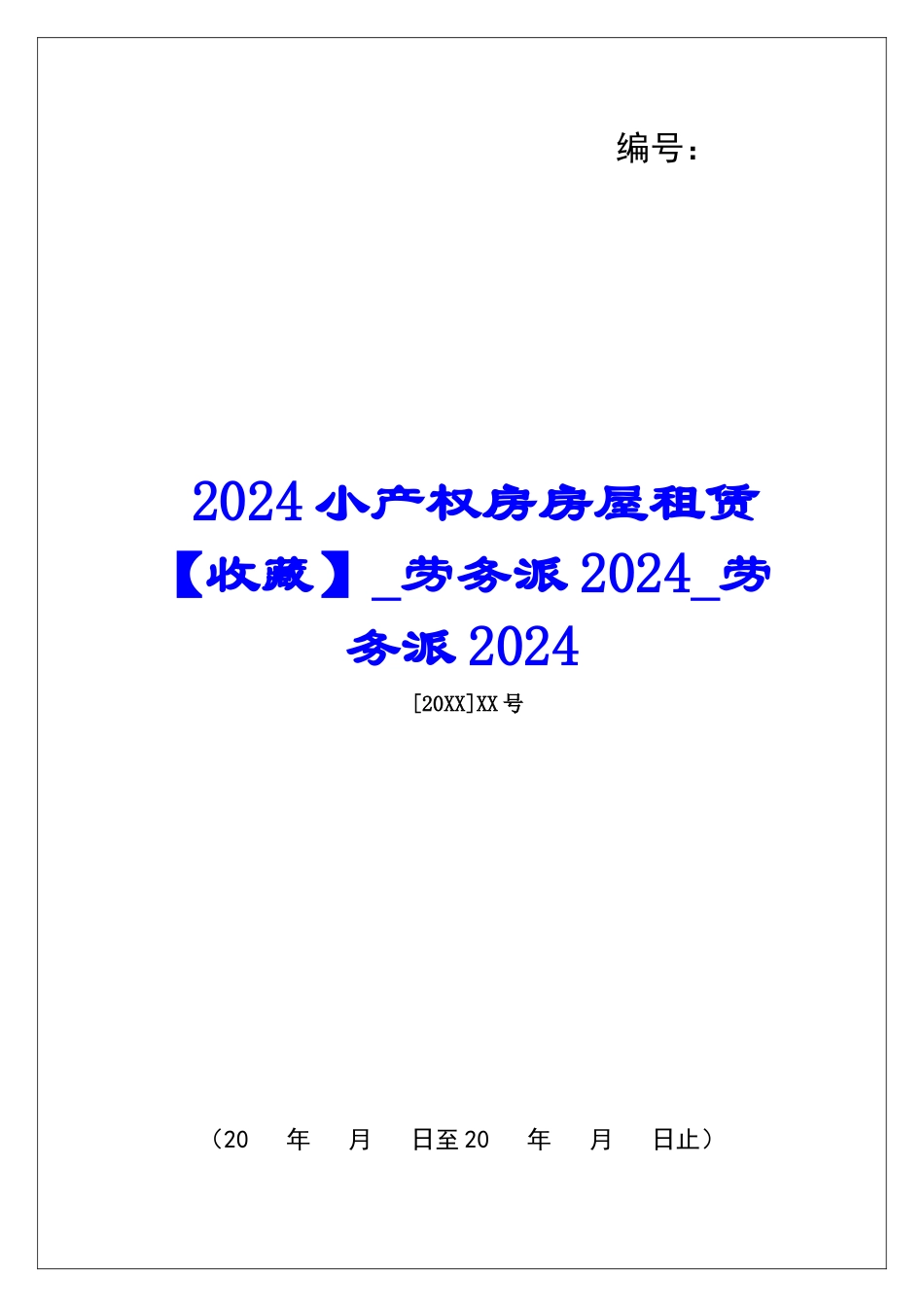 2024小产权房房屋租赁-劳务派2024劳务派2024_第1页