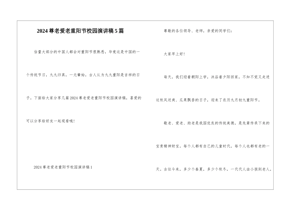 2024尊老爱老重阳节校园演讲稿5篇_第1页