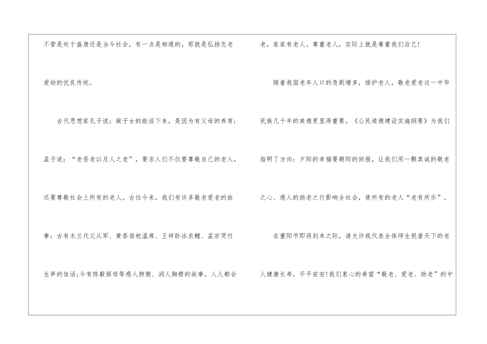 2024尊老爱老重阳节校园演讲稿5篇_第2页