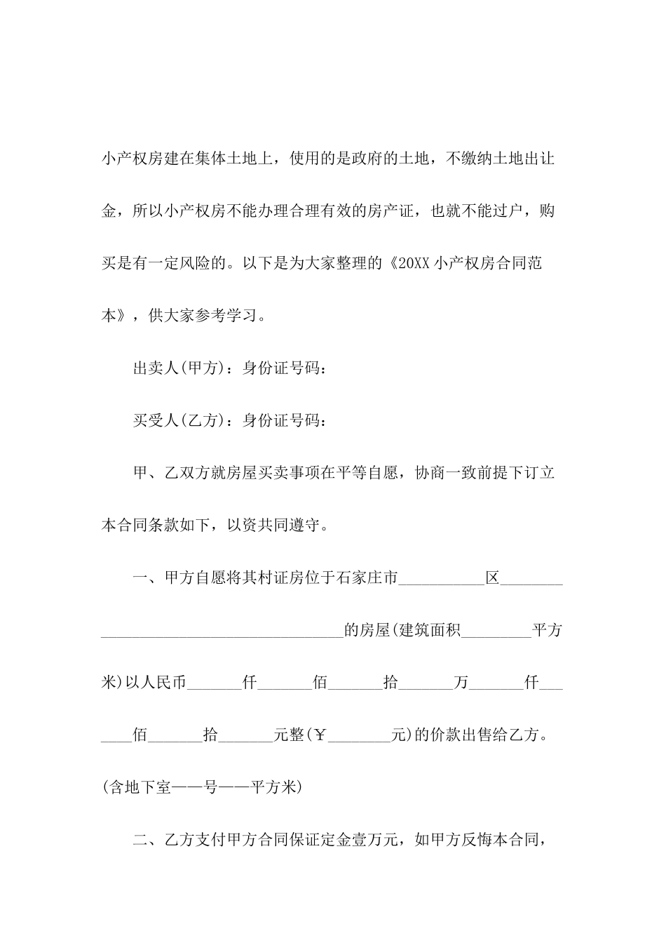 2024小产权房合同范本_第2页