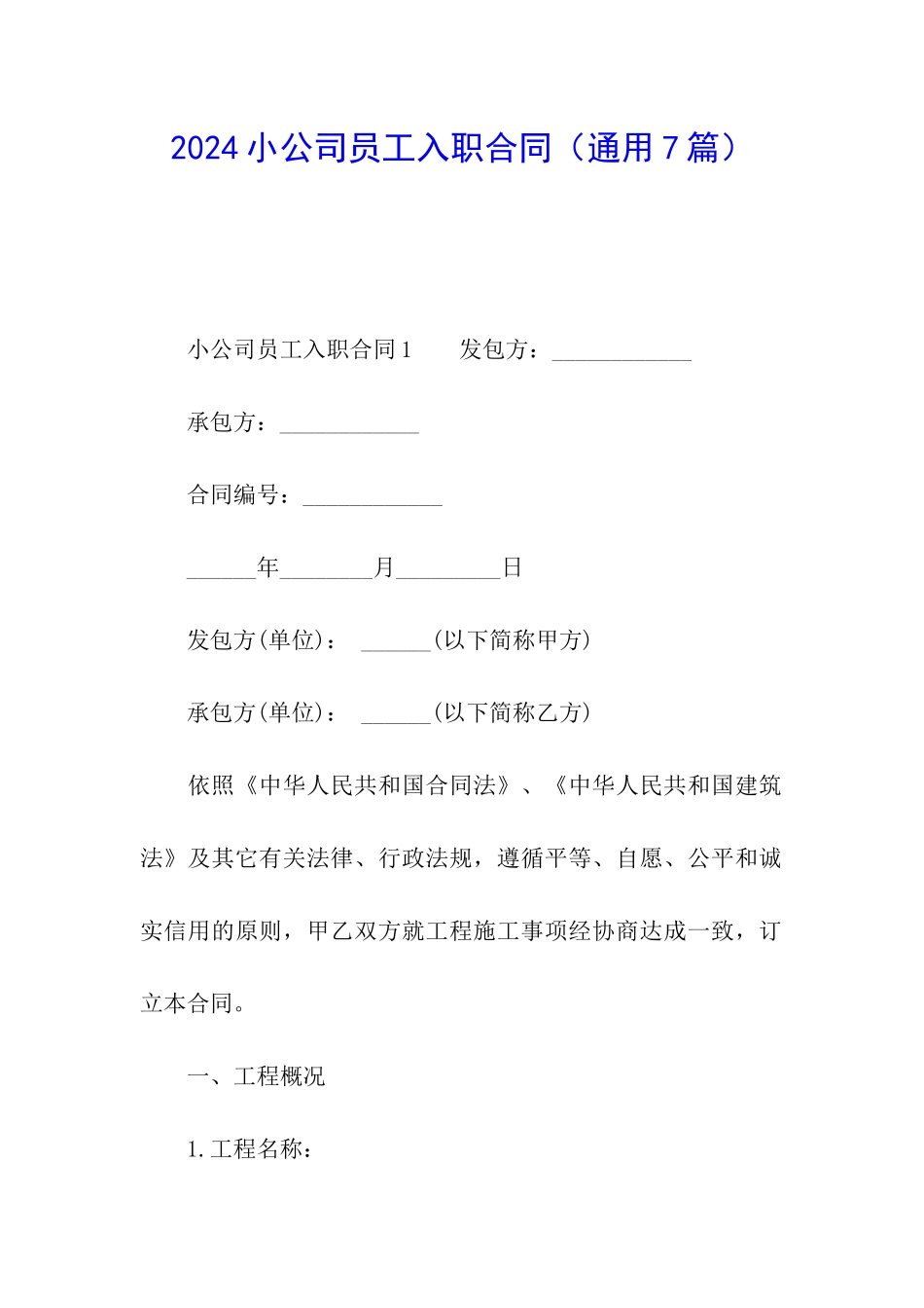 2024小公司员工入职合同_第1页