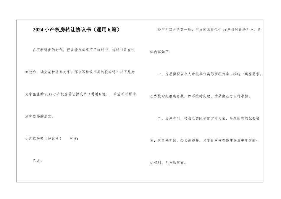 2024小产权房转让协议书_第1页