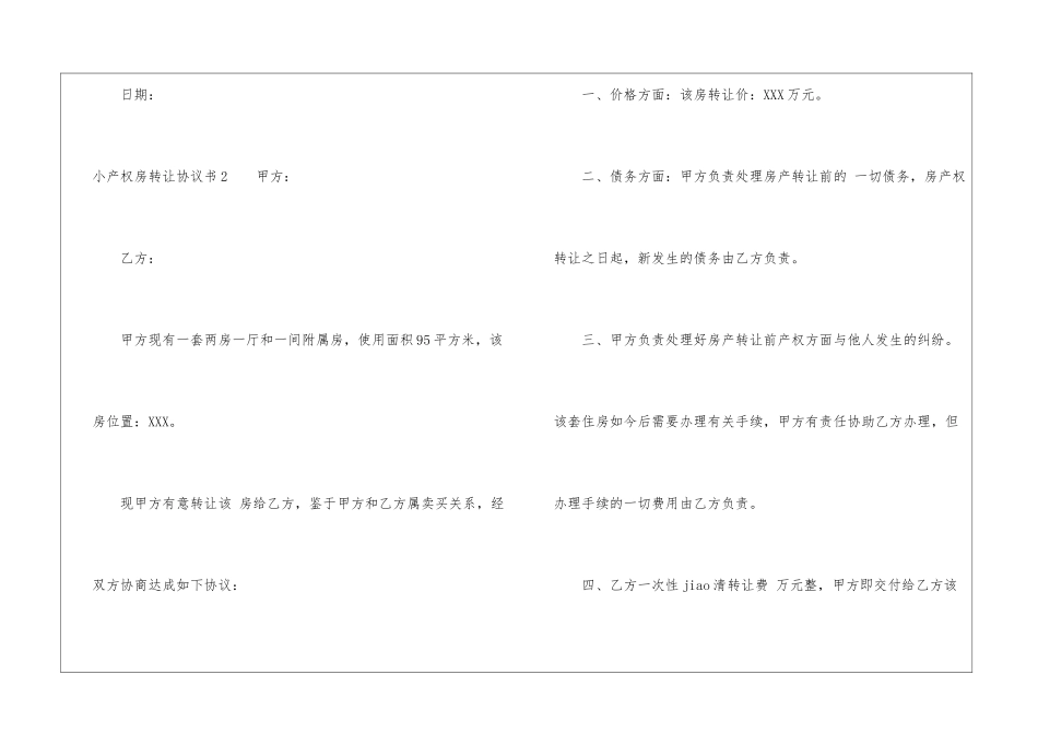 2024小产权房转让协议书_第3页