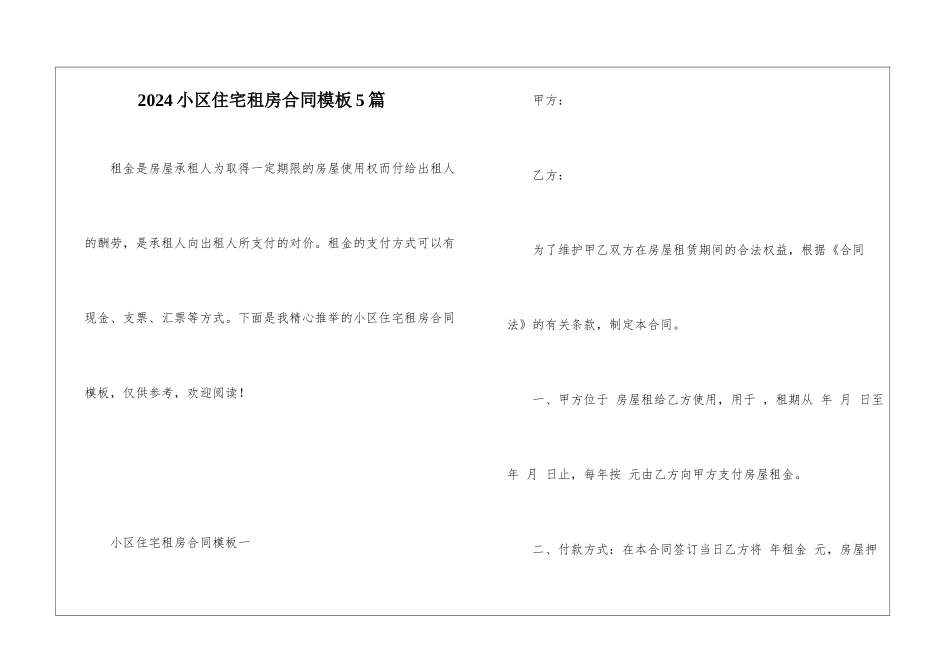 2024小区住宅租房合同模板5篇_第1页