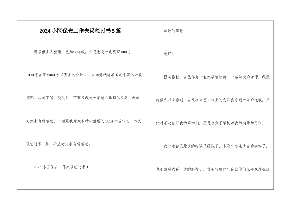 2024小区保安工作失误检讨书5篇_第1页