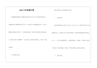 2024小区促销方案