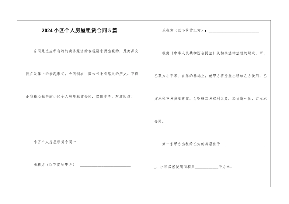 2024小区个人房屋租赁合同5篇_第1页
