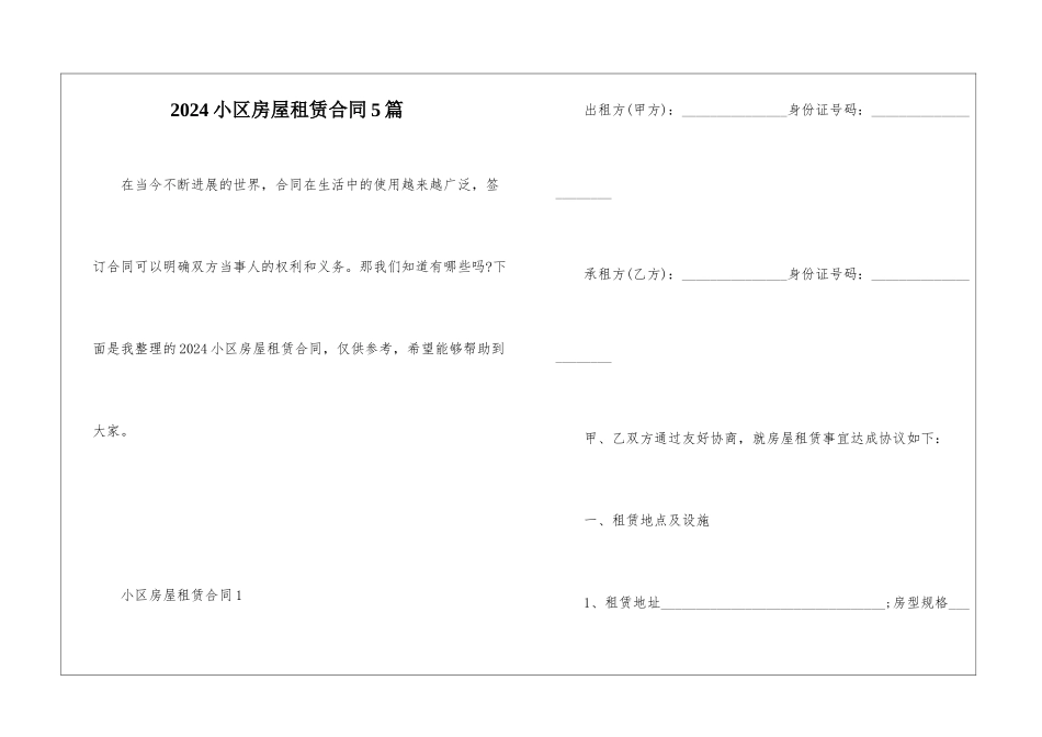 2024小区房屋租赁合同5篇_第1页