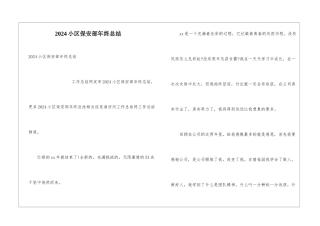 2024小区保安部年终总结