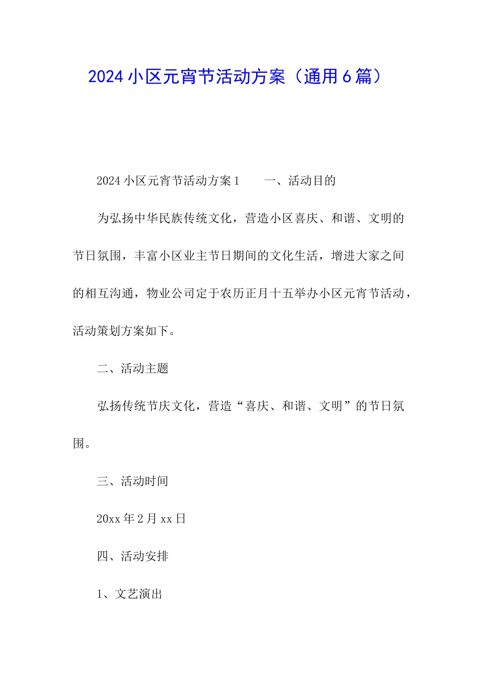 2024小区元宵节活动方案_第1页