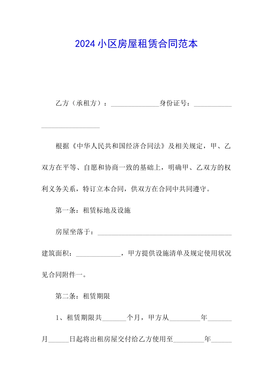 2024小区房屋租赁合同范本_第1页