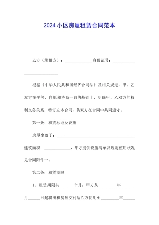 2024小区房屋租赁合同范本
