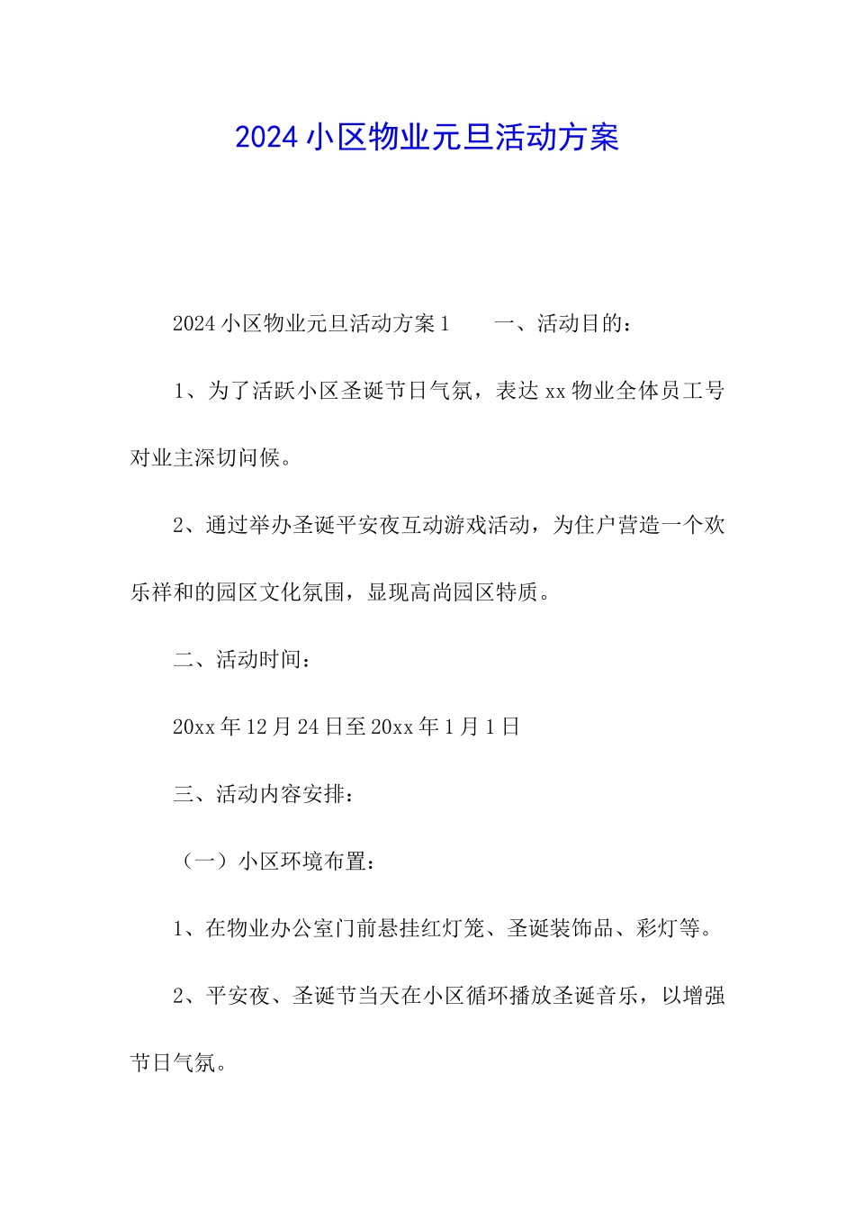 2024小区物业元旦活动方案_第1页