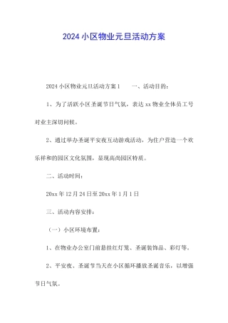 2024小区物业元旦活动方案