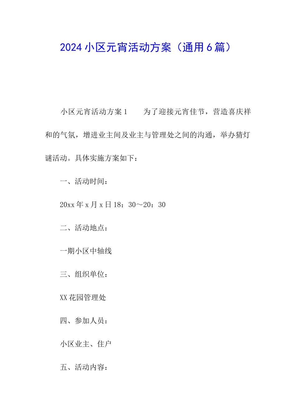 2024小区元宵活动方案_第1页