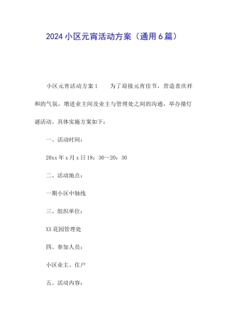 2024小区元宵活动方案