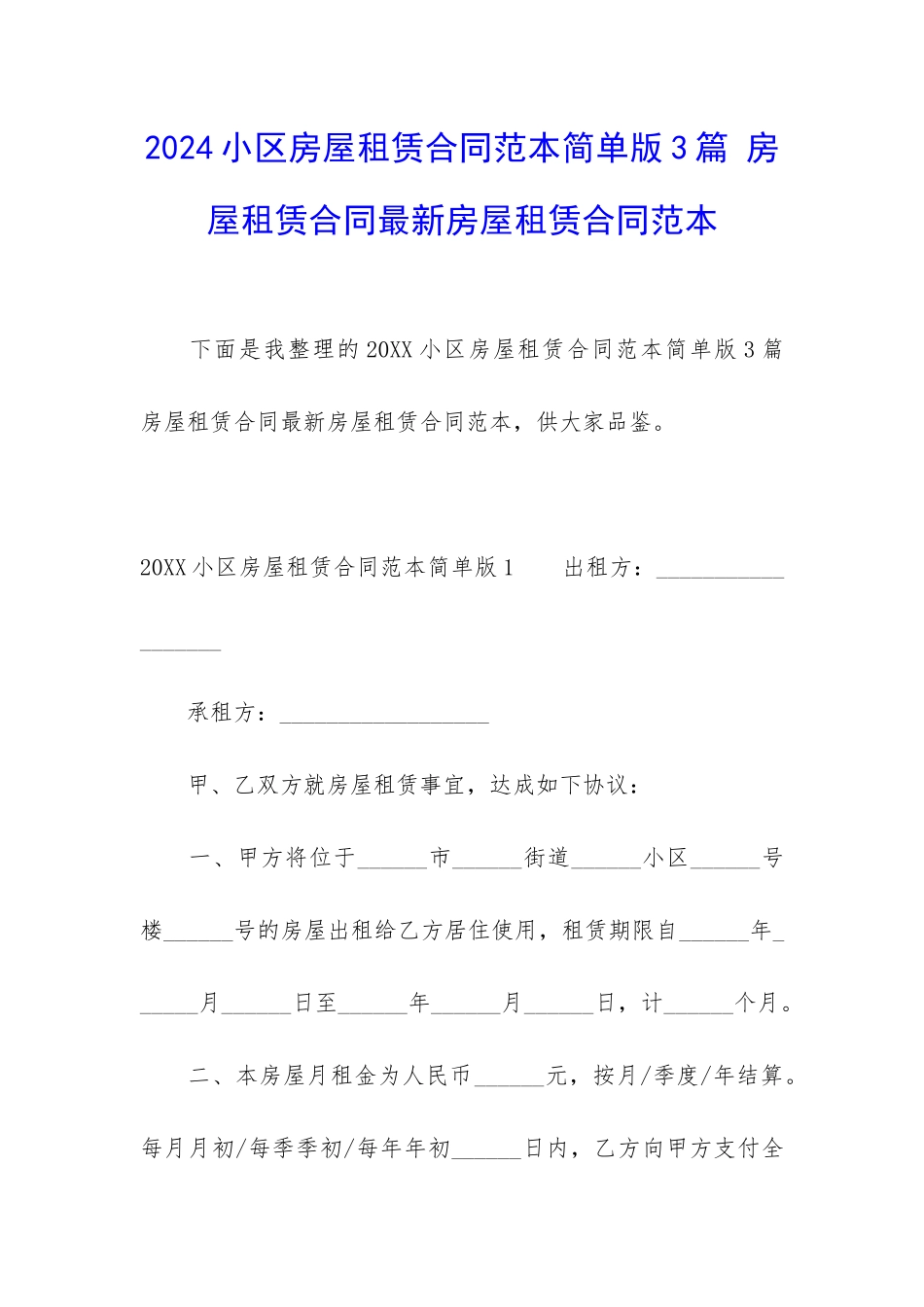 2024小区房屋租赁合同范本简单版3篇-房屋租赁合同最新房屋租赁合同范本_第1页