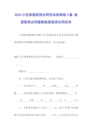 2024小区房屋租赁合同范本简单版3篇-房屋租赁合同最新房屋租赁合同范本