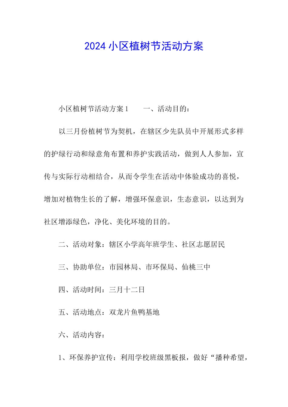 2024小区植树节活动方案_第1页