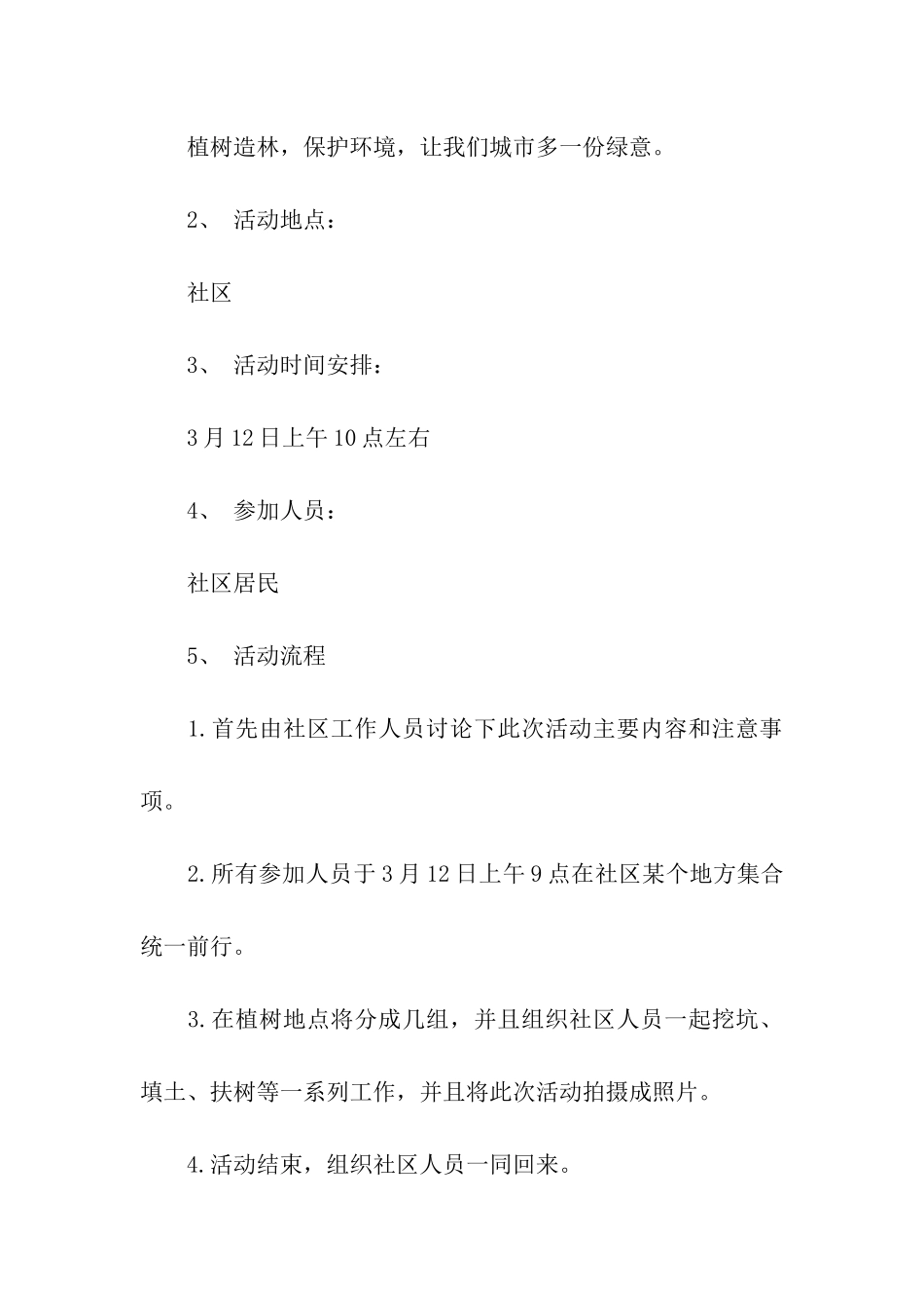 2024小区植树节活动方案_第3页