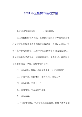 2024小区植树节活动方案