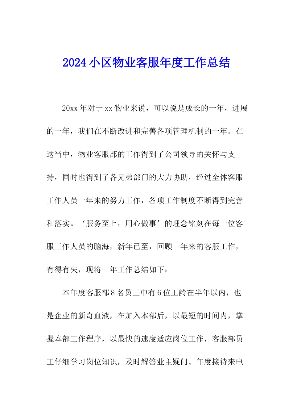 2024小区物业客服年度工作总结_第1页