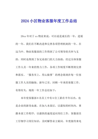 2024小区物业客服年度工作总结