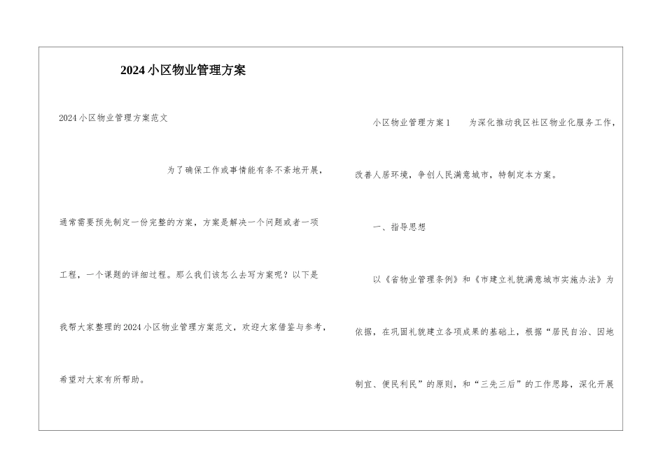 2024小区物业管理方案_第1页