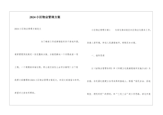 2024小区物业管理方案