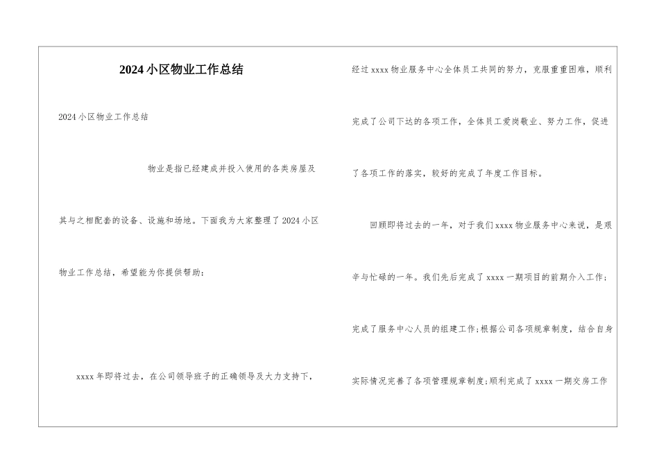 2024小区物业工作总结_第1页