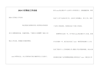 2024小区物业工作总结