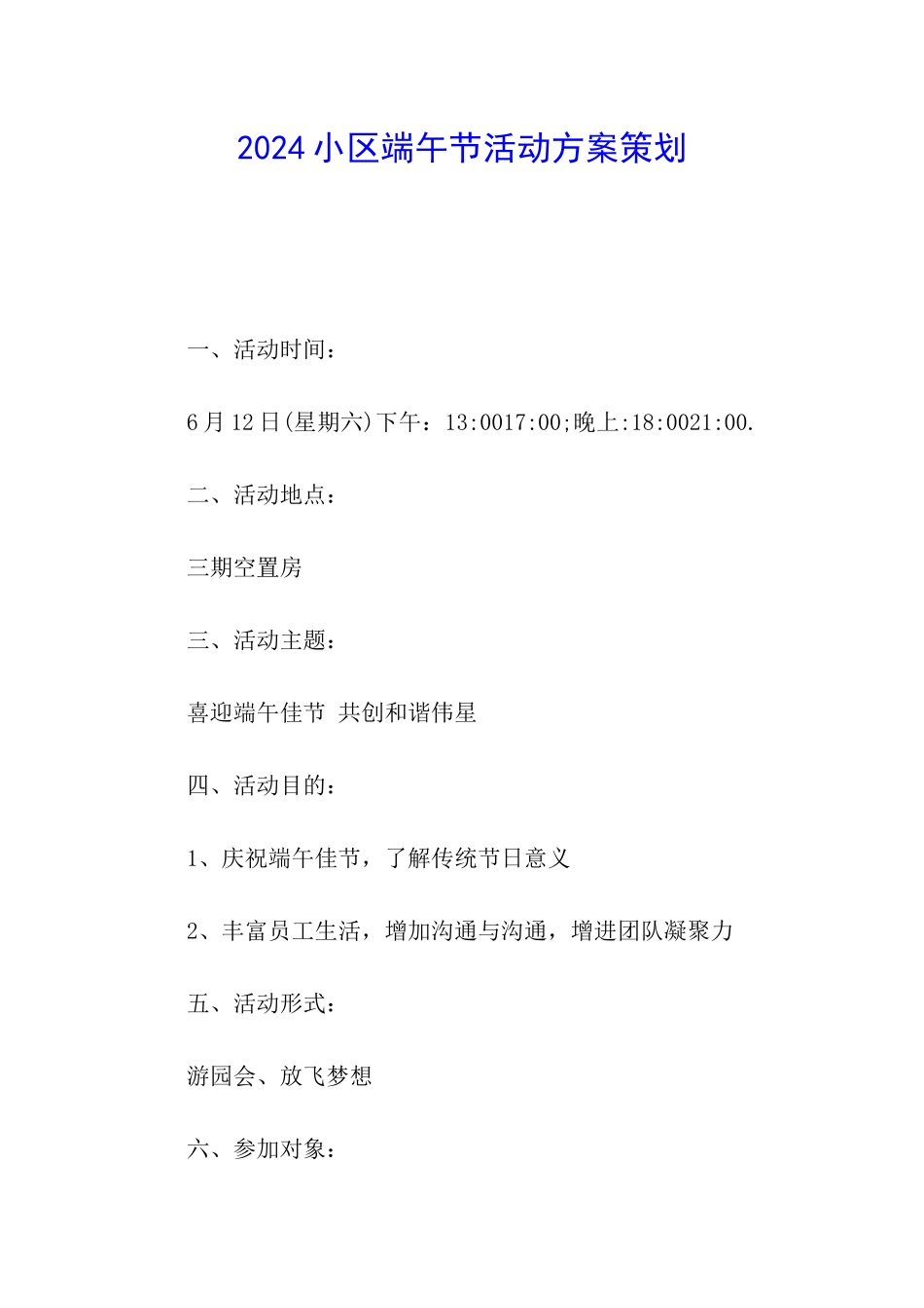 2024小区端午节活动方案策划_第1页