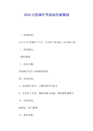 2024小区端午节活动方案策划