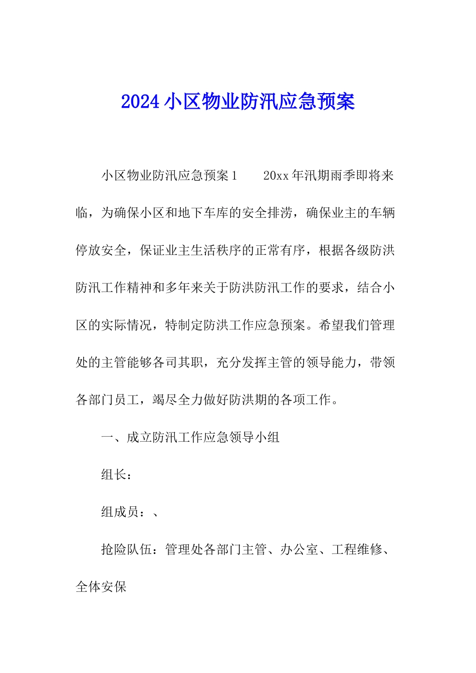 2024小区物业防汛应急预案_第1页