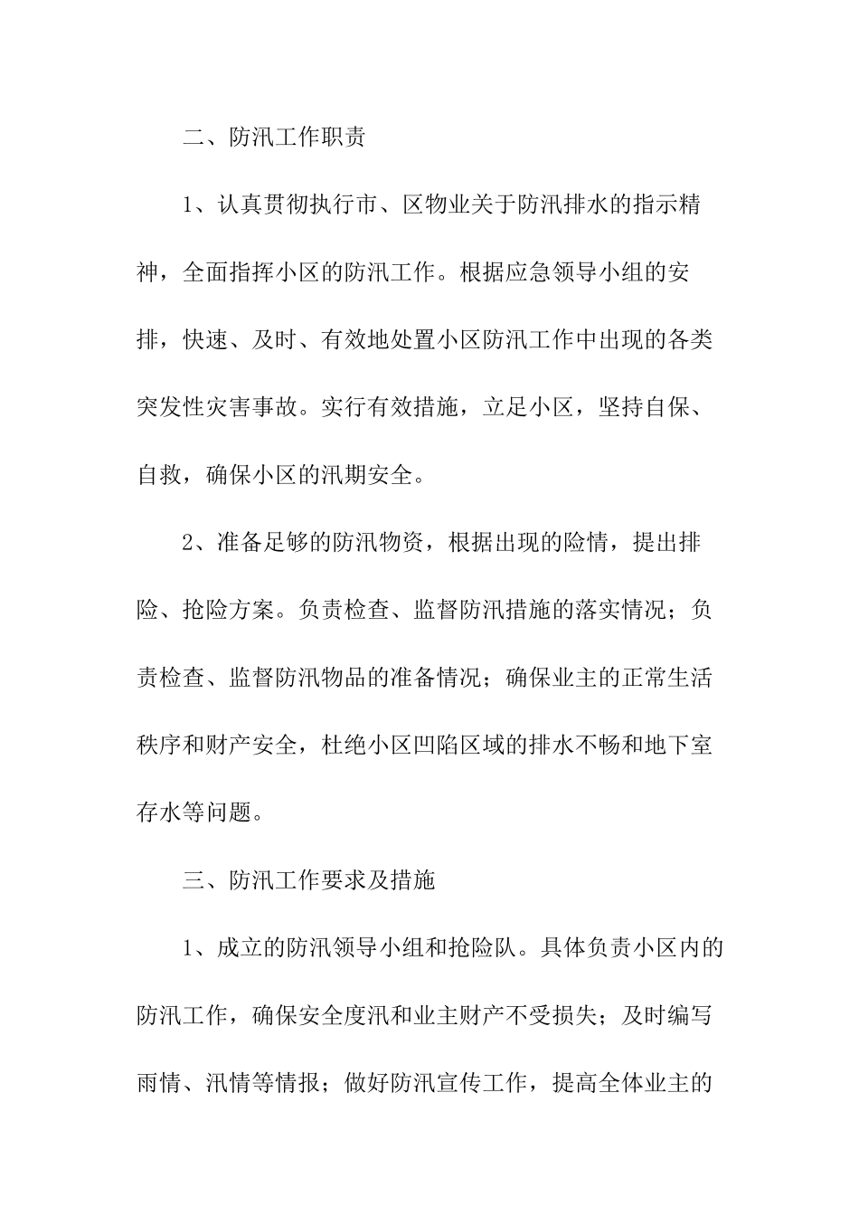 2024小区物业防汛应急预案_第2页