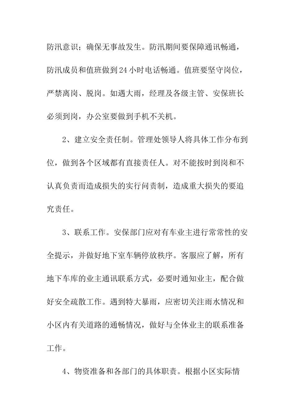 2024小区物业防汛应急预案_第3页
