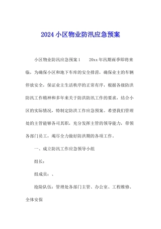 2024小区物业防汛应急预案