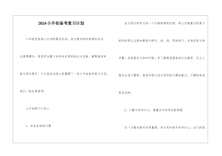 2024小升初备考复习计划