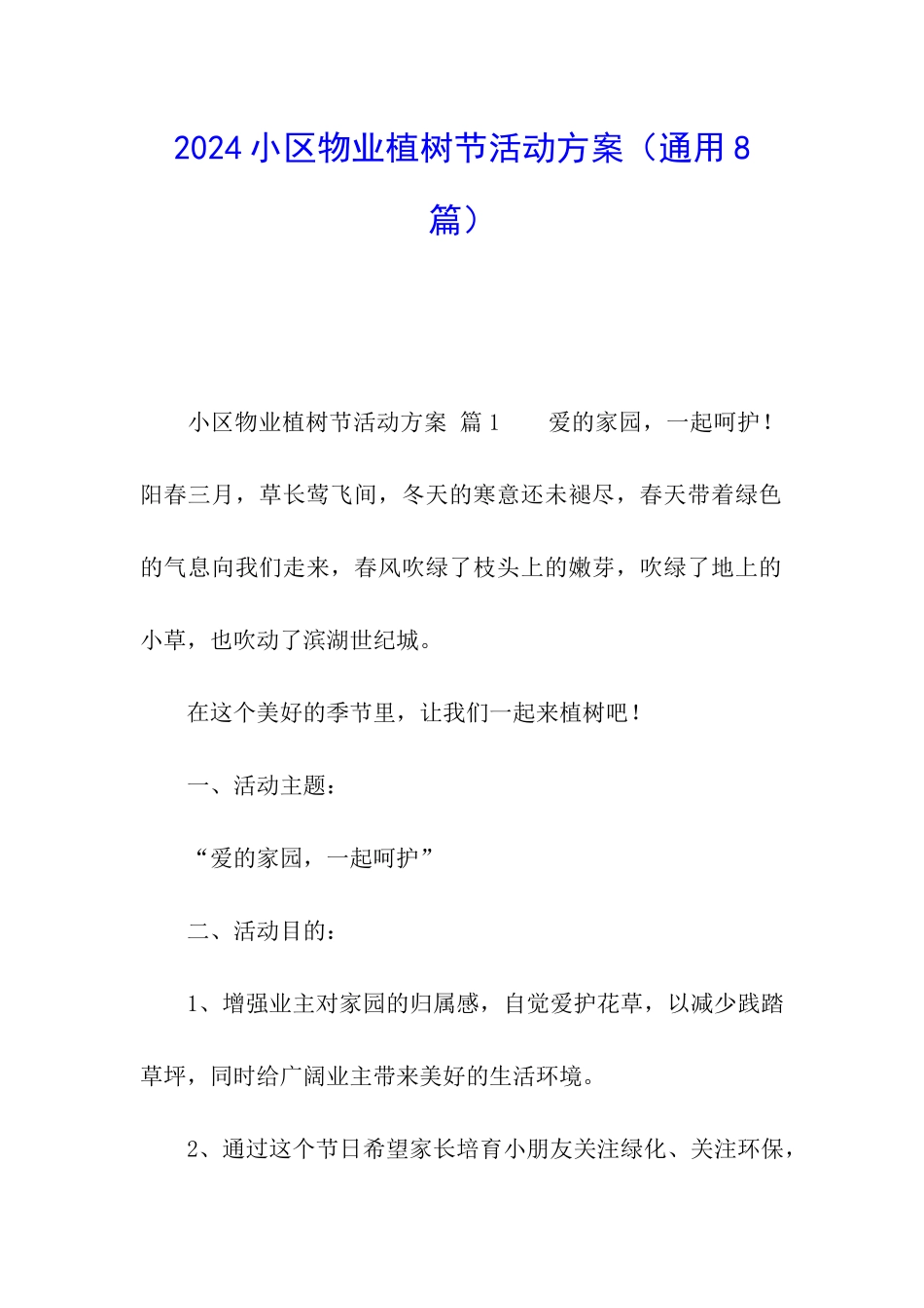 2024小区物业植树节活动方案_第1页