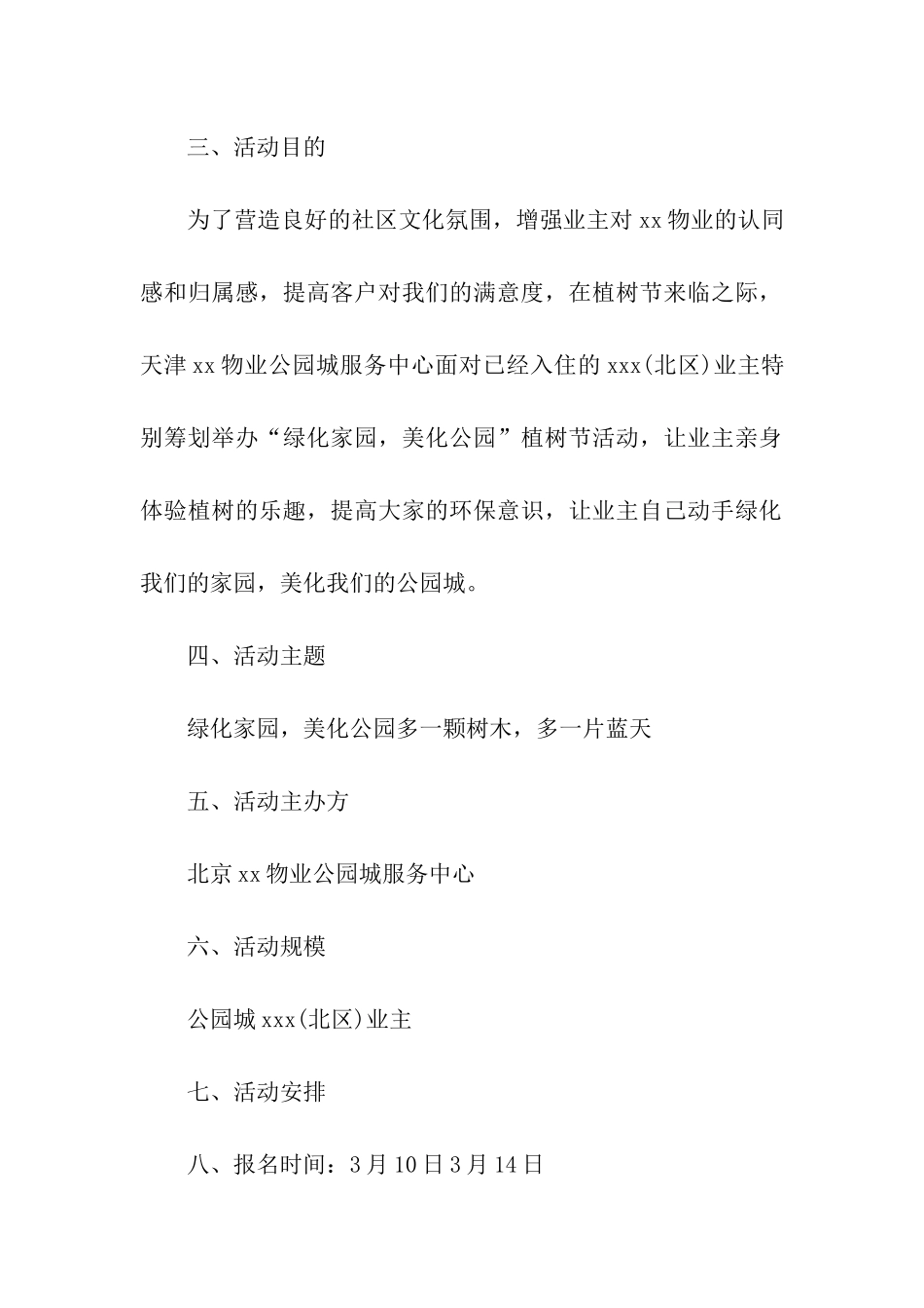 2024小区物业植树节活动方案_第3页
